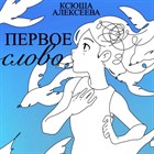 Новый релиз: Ксюша Алексеева "Первое слово" (EP)