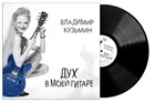 LP Владимир Кузьмин "Дух в моей гитаре" в продаже с 13 февраля