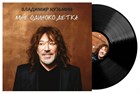 Открыт предзаказ по акции на LP Владимир Кузьмин «Мне одиноко детка» Открыт предзаказ по акции на LP Владимир Кузьмин «Мне одиноко детка»