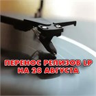 Перенос релизов новинок LP на 28 августа