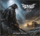 CD Чёрный кофе «Белый ветер» в продаже!