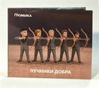 CD ГРОМЫКА «Лучники добра» в продаже!