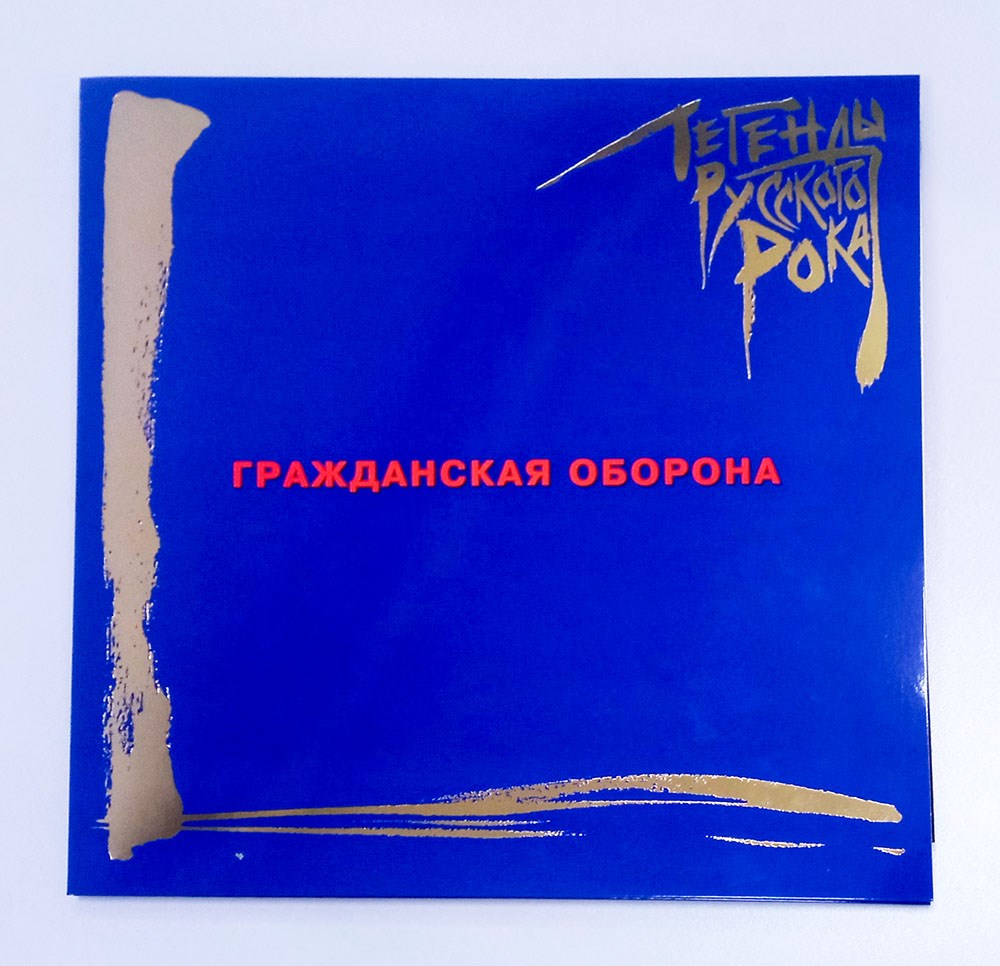 «Гражданская оборона» «Легенды Русского Рока» 2LP