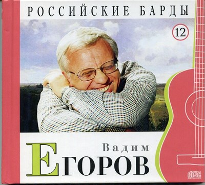 ВАДИМ ЕГОРОВ "Российские барды" том 12 - фото 4606
