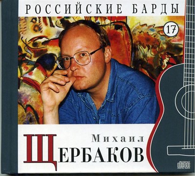 МИХАИЛ ЩЕРБАКОВ "Российские барды" том 17 - фото 4610