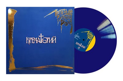 «Крематорий» «Легенды Русского Рока» 2LP blue vinyl - фото 4955