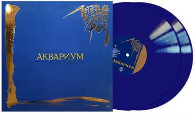 «АКВАРИУМ» «Легенды Русского Рока» 2LP blue color vinyl - фото 5247