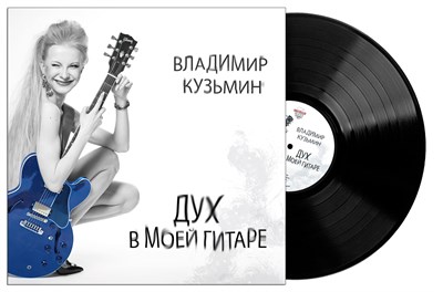 Владимир Кузьмин «Дух в моей гитаре» - фото 5261