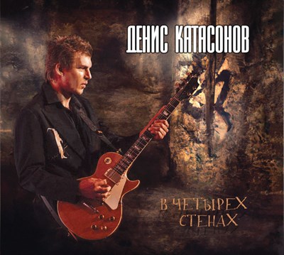 Денис Катасонов «В четырёх стенах» CD - фото 5370