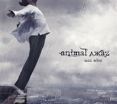 Animal ДжаZ "Шаг вдох" CD - фото 5593