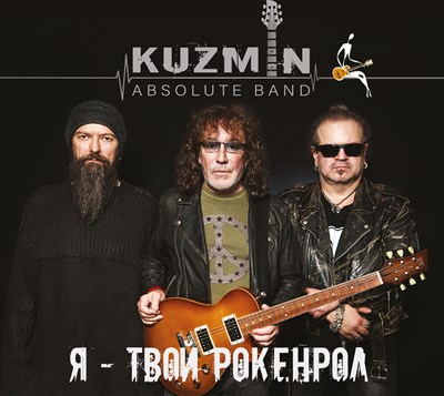 Владимир Кузьмин KUZMIN ABSOLUTE BAND "Я - твой Рокенрол" CD - фото 5608