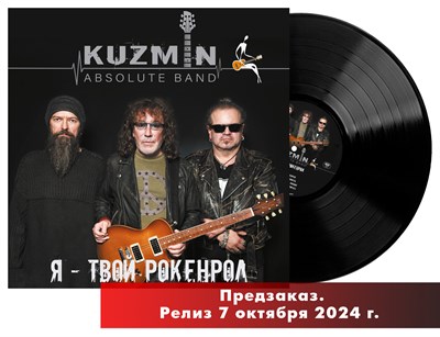 Владимир Кузьмин KUZMIN ABSOLUTE BAND «Я - твой Рокенрол» LP MR 24168 LP - фото 5661