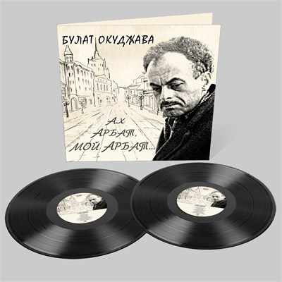 Булат Окуджава «Ах, Арбат, мой Арбат» 2LP MR 24035 LP - фото 5745