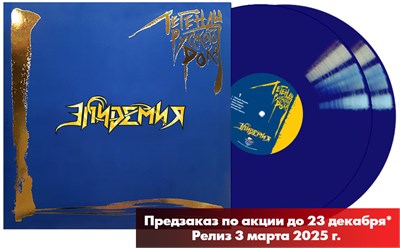 Эпидемия. Легенды русского рока 2LP blue vinyl MR 25176 LP - фото 5777