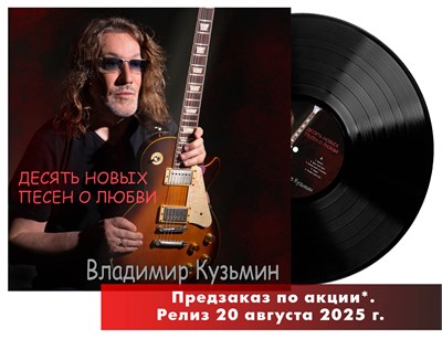 Владимир Кузьмин «Десять новых песен о любви» LP MR 25190 LP - фото 5857