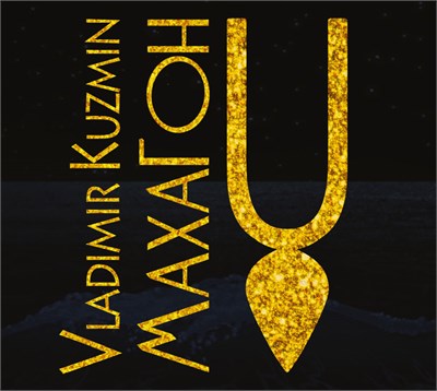 Владимир Кузьмин «Махагон» CD MR 25192 CD - фото 5870