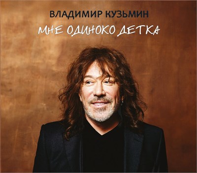 Владимир Кузьмин «Мне одиноко детка» CD MR 25191 CD - фото 5880