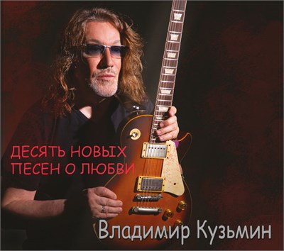 Владимир Кузьмин «Десять новых песен о любви» CD MR 25193 CD - фото 5889