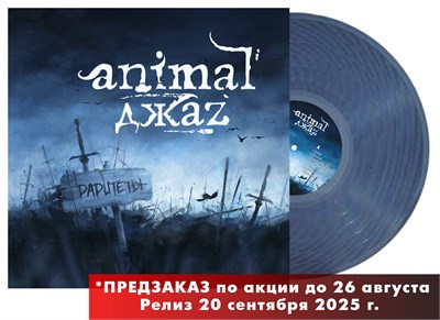 Animal ДжаZ «Раритеты» LP MR 25199 LP - фото 5920