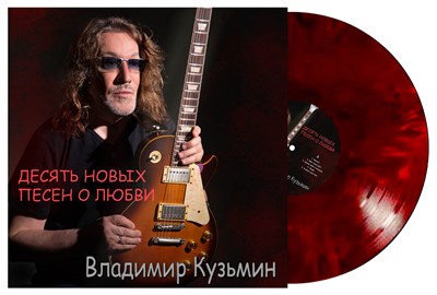 Владимир Кузьмин «Десять новых песен о любви» LP MR 25190 LP - фото 5932