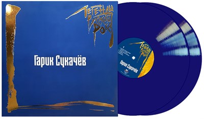 Гарик Сукачёв «Легенды Русского Рока» 2LP blue vinyl MR 25197 LP - фото 5953