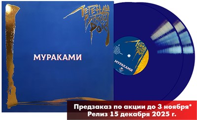 МУРАКАМИ «Легенды Русского Рока» 2LP MR 25205 LP - фото 5957