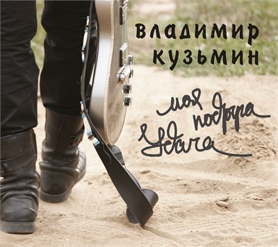 Владимир Кузьмин «Моя подруга Удача» CD MR26214CD