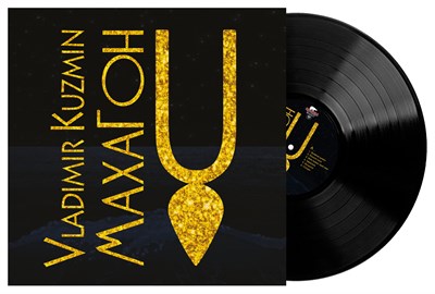 Владимир Кузьмин «Махагон» LP MR 26194 LP