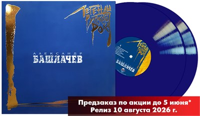Александр Башлачёв «Легенды Русского Рока» 2LP blue vinyl MR 26203 LP