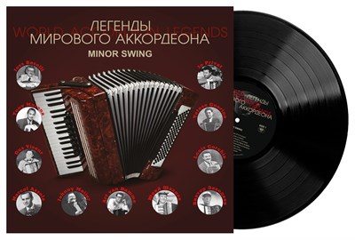 Легенды мирового аккордеона. Minor Swing MR 26173 LP