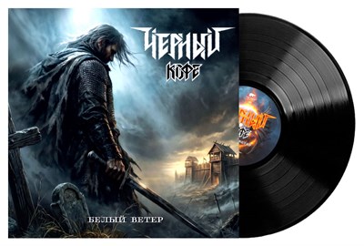 Чёрный Кофе «Белый ветер» LP MR 26217 LP