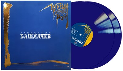 Александр Башлачёв «Легенды Русского Рока» 2LP blue vinyl MR 26203 LP