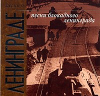 песни о Ленинграде "Песни блокадного Ленинграда"