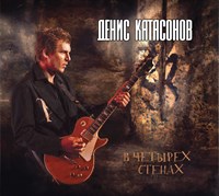 Денис Катасонов «В четырёх стенах» CD