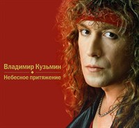 Владимир Кузьмин «Небесное притяжение» CD