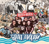 Волга-Волга «Брат лихой» CD