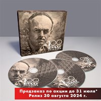 «100. Булат Окуджава» (3 CD)