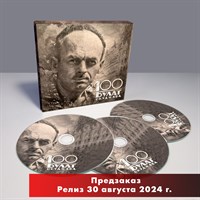 «100. Булат Окуджава» (3 CD) MR 24173 CD