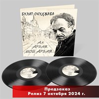 Булат Окуджава «Ах, Арбат, мой Арбат» 2LP MR 24035 LP