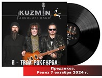 Владимир Кузьмин KUZMIN ABSOLUTE BAND «Я - твой Рокенрол» LP MR 24168 LP