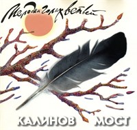 КАЛИНОВ МОСТ "МЕЛОДИИ ГОЛЫХ ВЕТВЕЙ" MR 97171 CD