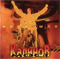 Калинов Мост – Надо Было MR 98194 CD