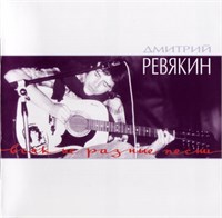 Дмитрий Ревякин – Всякие Разные Песни MR 97172 CD