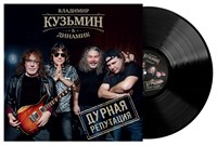 Владимир Кузьмин & Динамик «Дурная репутация» LP MR 24175 LP