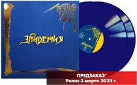 Эпидемия. Легенды русского рока 2LP blue vinyl MR 25176 LP