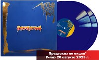 Коррозия металла «Легенды Русского Рока» 2LP blue vinyl MR 25188 LP