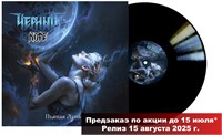 ЧЁРНЫЙ КОФЕ «Пьяная луна» MR 25189 LP