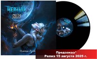 ЧЁРНЫЙ КОФЕ «Пьяная луна» MR 25189 LP