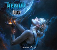 Чёрный кофе «Пьяная луна» CD MR 25200 CD
