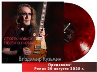 Владимир Кузьмин «Десять новых песен о любви» LP MR 25190 LP